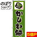 【全国一律送料341円】 のぼり旗 かしわ餅 0120060IN