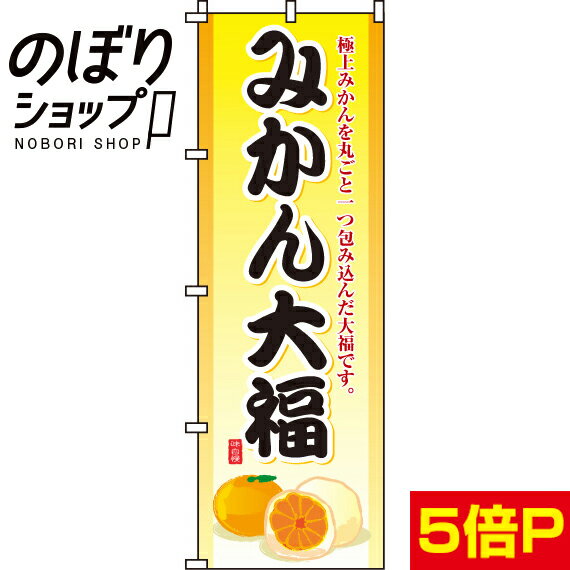 【全国一律送料341円】 のぼり旗 みかん大福 012006