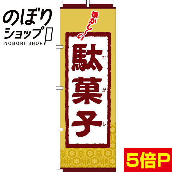 【全国一律送料341円】 のぼり旗 駄菓子 0120070IN