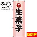 【全国一律送料341円】 のぼり旗 生菓子 0120073IN