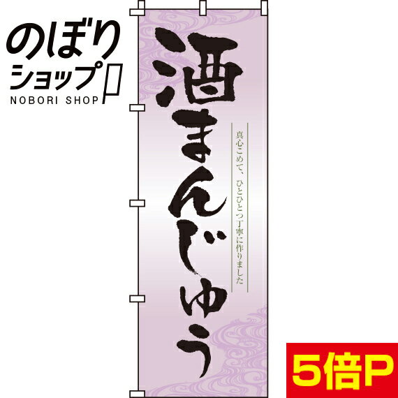 のぼり旗 酒まんじゅう 0120087IN