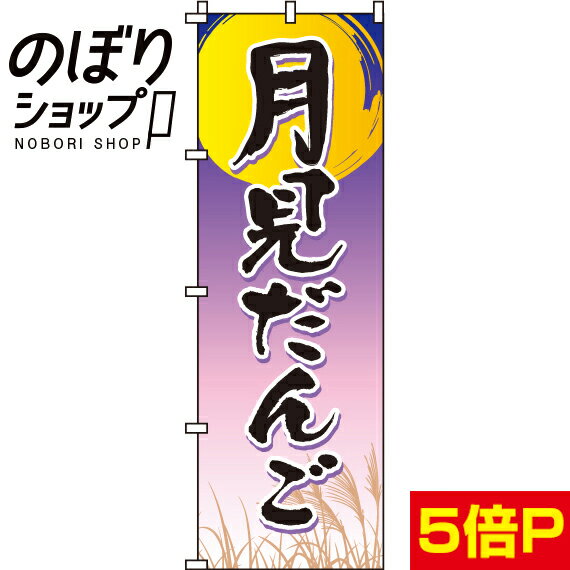 【全国一律送料341円】 のぼり旗 月見だんご 0120125IN