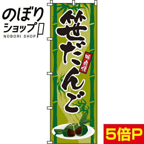 【全国一律送料341円】 のぼり旗 笹だんご 0120131IN