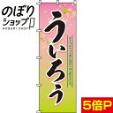 【全国一律送料341円】 のぼり旗 う