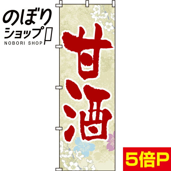 【全国一律送料341円】 のぼり旗 甘酒 0120200IN