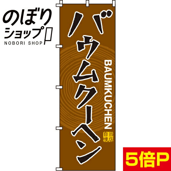 【全国一律送料341円】 のぼり旗 バ