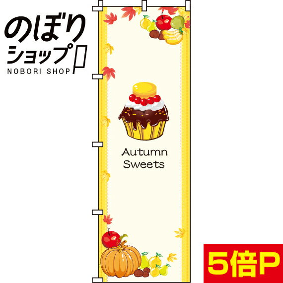 楽天のぼり旗専門店のぼりショップ【全国一律送料341円】 のぼり旗 Autumn Sweets（スウィーツ） 0120320IN