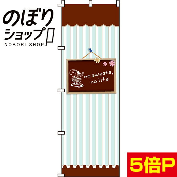 楽天のぼり旗専門店のぼりショップ【全国一律送料341円】 のぼり旗 no sweets，no life（スウィーツ） 0120321IN