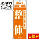 【全国一律送料341円】 のぼり旗 整体 0130006IN