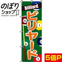 【全国一律送料341円】 のぼり旗 ビリヤード 0130009IN