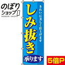 【全国一律送料341円】 のぼり旗 しみ抜き承ります 0130050IN