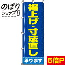 【全国一律送料341円】 のぼり旗 裾上げ・寸法直し 0130051IN