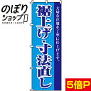 【全国一律送料341円】 のぼり旗 裾上げ・寸法直し 0130052IN