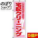 【全国一律送料341円】 のぼり旗 宅配クリーニング 0130059IN