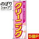 【全国一律送料341円】 のぼり旗 クリーニング 0130061IN
