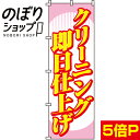 【全国一律送料341円】 のぼり旗 クリーニング即日仕上げ 0130063IN