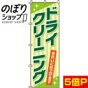 【全国一律送料341円】 のぼり旗 ドライクリーニング 0130064IN