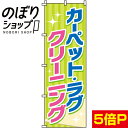 【全国一律送料341円】 のぼり旗 カーぺット・ラグクリーニング 0130066IN