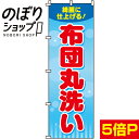 【全国一律送料341円】 のぼり旗 布団丸洗い 0130075IN