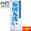 【全国一律送料341円】 のぼり旗 布団丸洗い 0130076IN