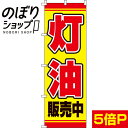 【全国一律送料341円】 のぼり旗 灯油 0130089IN
