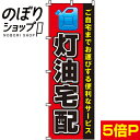 【全国一律送料341円】 のぼり旗 灯油宅配 0130091IN