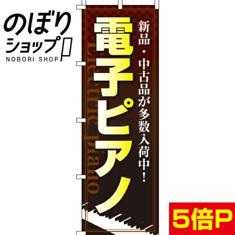 のぼり旗 電子ピアノ 0130120IN