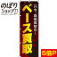 【全国一律送料341円】 のぼり旗 ベース買取 0130123IN