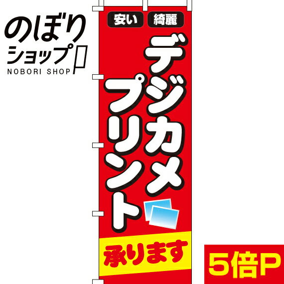 【全国一律送料341円】 のぼり旗 デジカメプリント 0130142IN