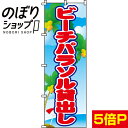 【全国一律送料341円】 のぼり旗 ビーチパラソル貸出し 0130253IN