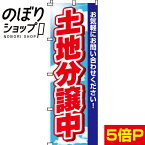 【全国一律送料341円】 のぼり旗 土地分譲中 0140016IN