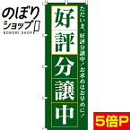 【全国一律送料341円】 のぼり旗 好評分譲中　緑 0140018IN