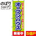 【全国一律送料341円】 のぼり旗 オープンハウス開催