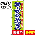 【全国一律送料341円】 のぼり旗 オープンハウス開催中 0140030IN