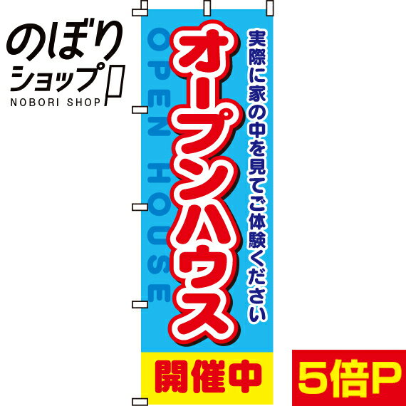 【全国一律送料341円】 のぼり旗 オープンハウス開催