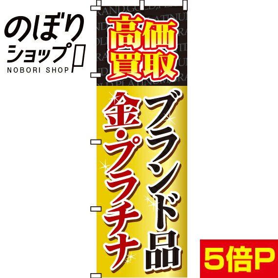 【全国一律送料341円】 のぼり旗 高価買取ブランド品・金・