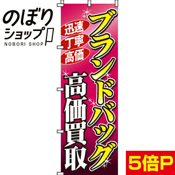 【全国一律送料341円】 のぼり旗 ブランドバッグ高価買取 0150003IN