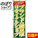 【全国一律送料341円】 のぼり旗 ブランド品買取リサイクルショップ 0150004IN