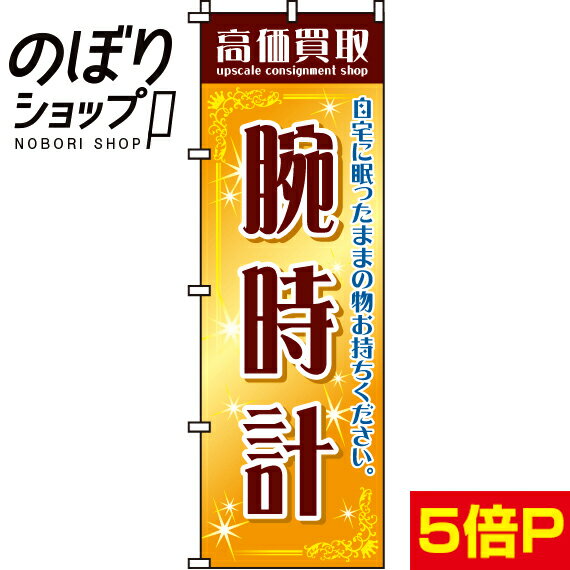 【全国一律送料341円】 のぼり旗 高価買取腕時計 0150046IN