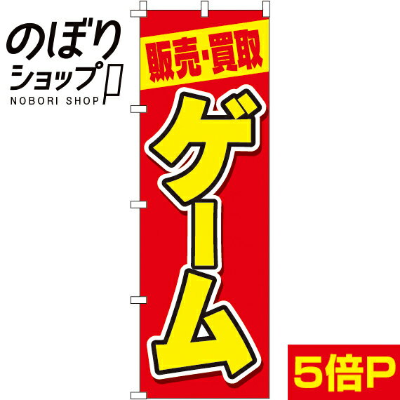 【全国一律送料341円】 のぼり旗 買取・販売ゲーム 0150088IN