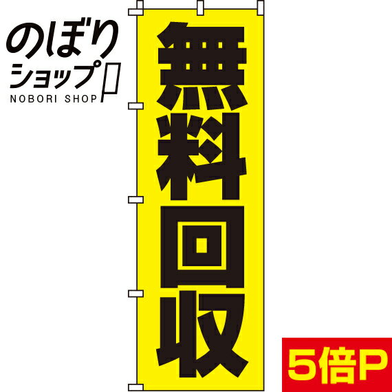 【全国一律送料341円】 のぼり旗 無料回収 0150098IN