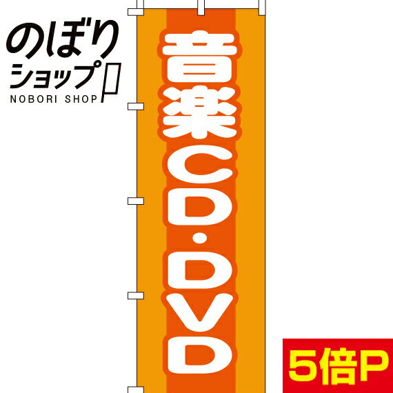 【全国一律送料341円】 のぼり旗 音楽CD・DVD 0150162IN