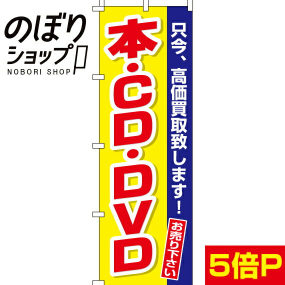 【全国一律送料341円】 のぼり旗 本・CD・DVD 0150166IN