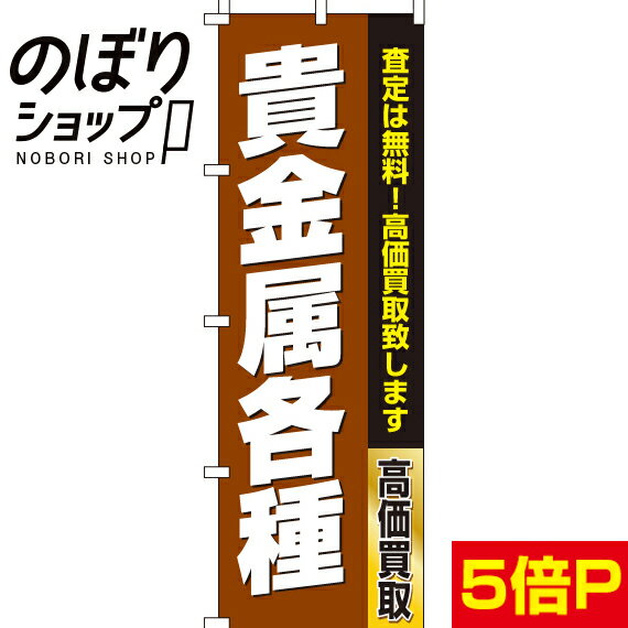 【全国一律送料341円】 のぼり旗 貴金属各種 0150179IN