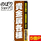 【全国一律送料341円】 のぼり旗 貴金属各種 0150179IN