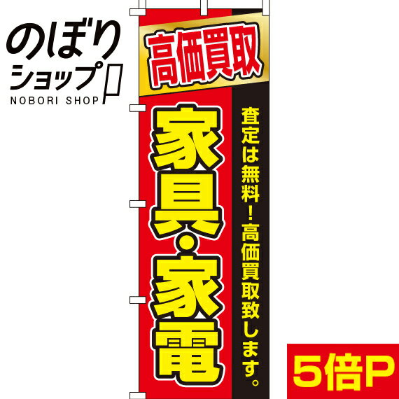 楽天のぼり旗専門店のぼりショップ【全国一律送料341円】 のぼり旗 高価買取　家具・家電 0150192IN