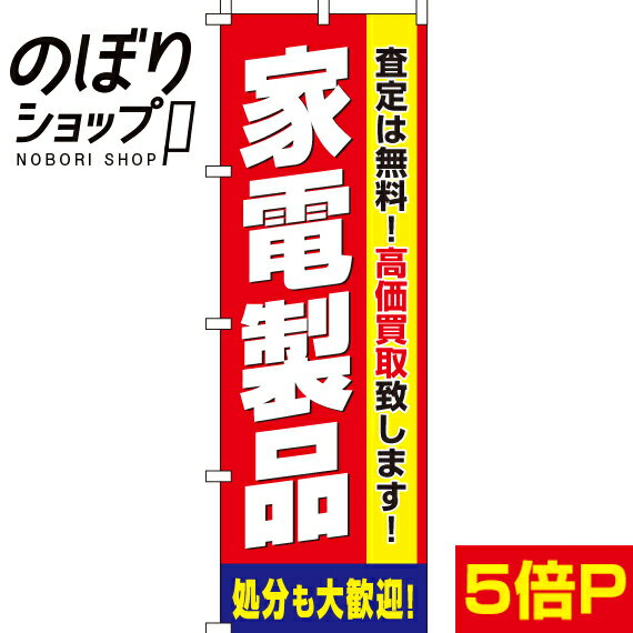 楽天のぼり旗専門店のぼりショップ【全国一律送料341円】 のぼり旗 家電製品 0150202IN