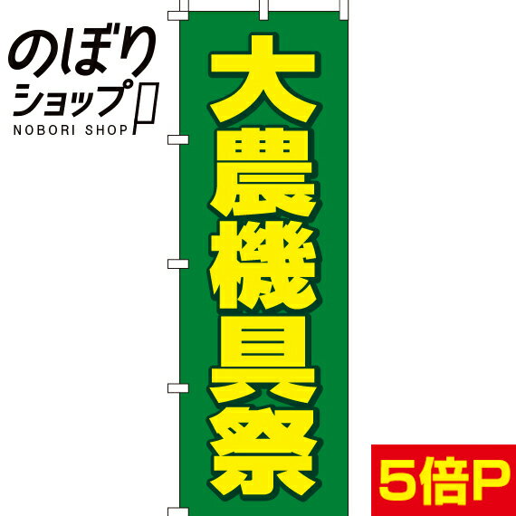 【全国一律送料341円】 のぼり旗 大農機具祭 0150250IN