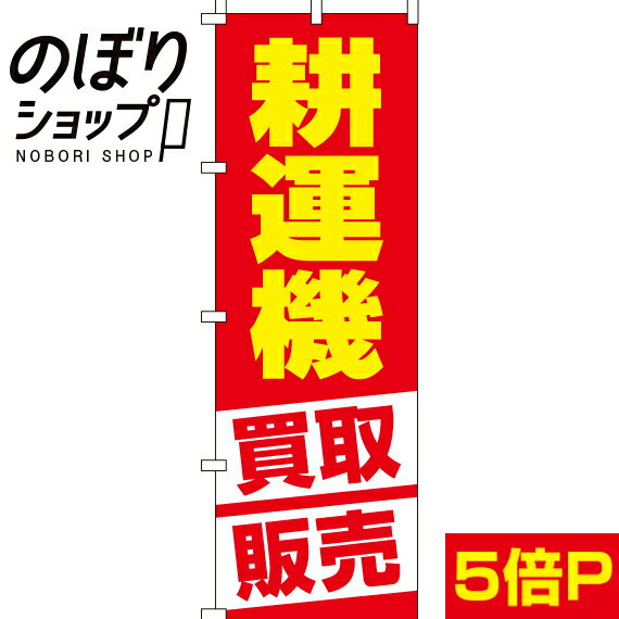 【全国一律送料341円】 のぼり旗 耕運機 0150255IN