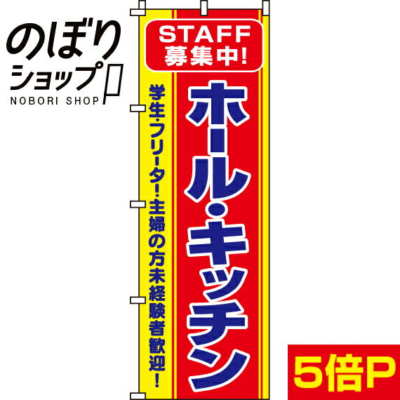 楽天のぼり旗専門店のぼりショップ【全国一律送料341円】 のぼり旗 ホール・キッチン 0160010IN